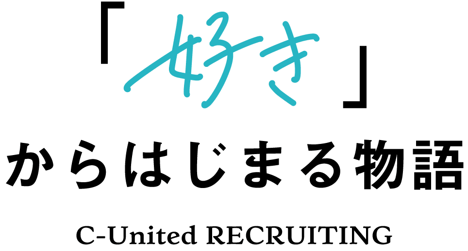 「好き」からはじまる物語